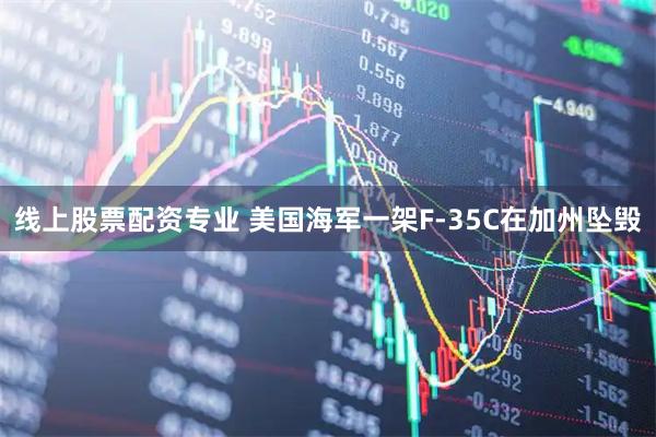 线上股票配资专业 美国海军一架F-35C在加州坠毁